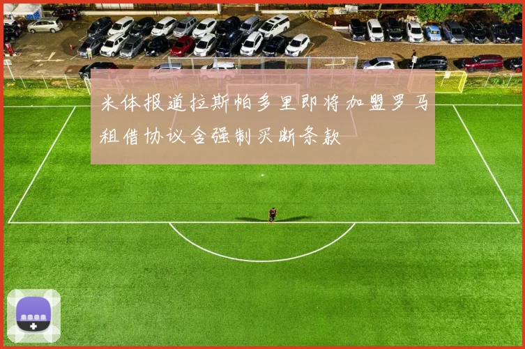 米体报道拉斯帕多里即将加盟罗马租借协议含强制买断条款