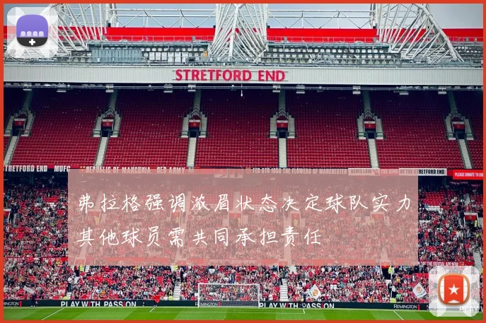 弗拉格强调浓眉状态决定球队实力其他球员需共同承担责任