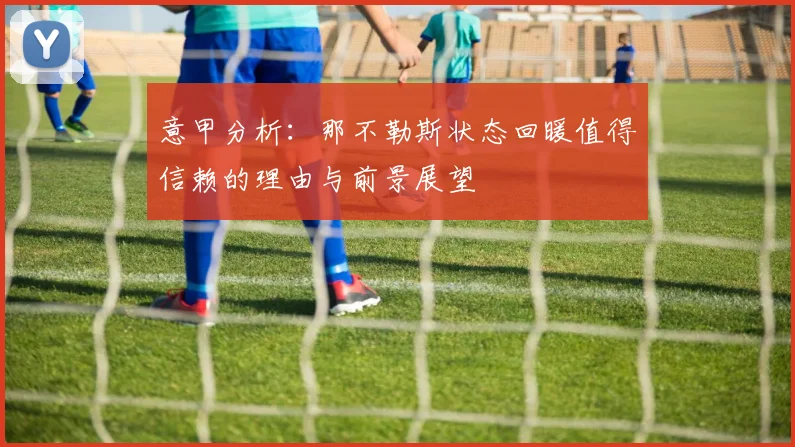 意甲分析：那不勒斯状态回暖值得信赖的理由与前景展望