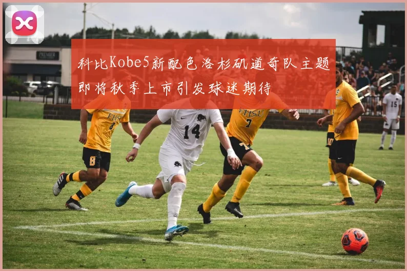 科比Kobe5新配色洛杉矶道奇队主题即将秋季上市引发球迷期待