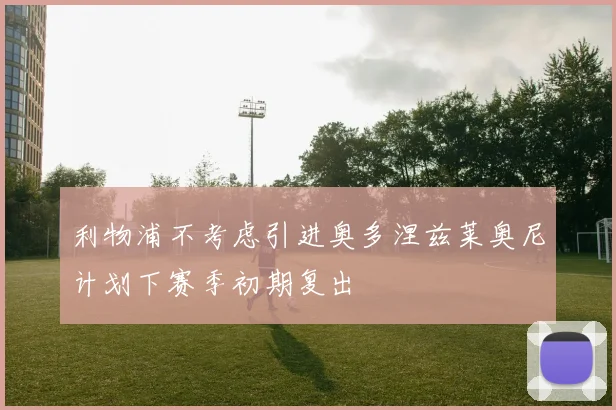 利物浦不考虑引进奥多涅兹莱奥尼计划下赛季初期复出