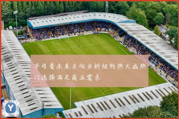 字母哥未来去向分析纽约热火成热门选择满足商业需求