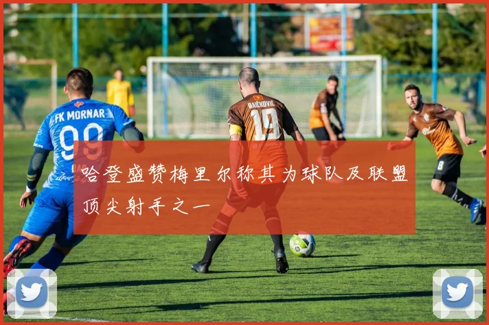 哈登盛赞梅里尔称其为球队及联盟顶尖射手之一