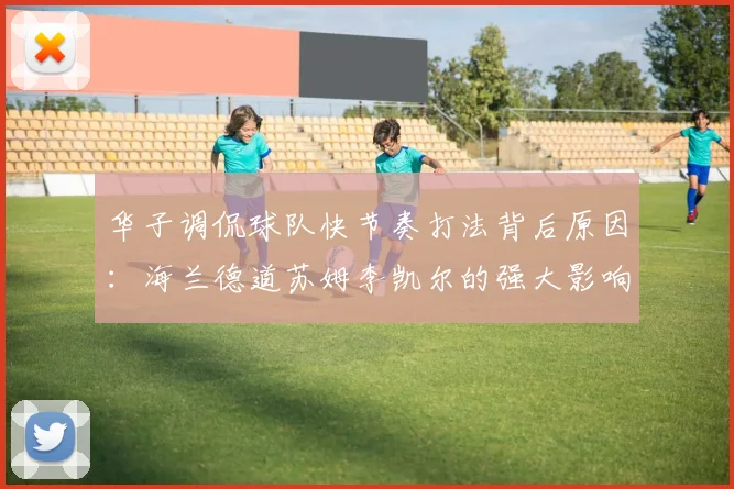 华子调侃球队快节奏打法背后原因：海兰德道苏姆李凯尔的强大影响力