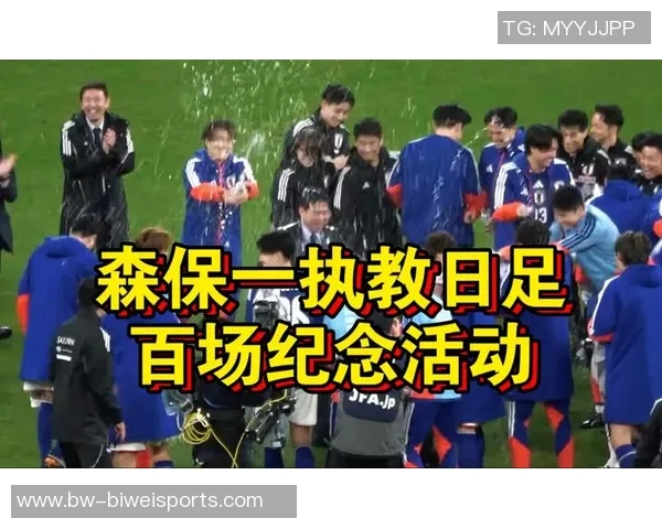 森保一执教日本队百场感言全力以赴为2050年夺冠目标努力